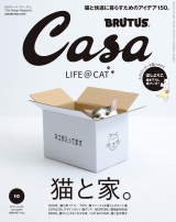 Casa BRUTUS (カーサ・ブルータス) 2019年 10月号 [猫と家。] パッケージ画像