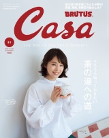 Casa BRUTUS (カーサ・ブルータス) 2019年 11月号 [茶の湯への道。] パッケージ画像