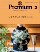 &Premium (アンド プレミアム) 2020年 2月号 [心と体が、あったまること。] パッケージ画像