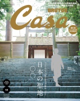 Casa BRUTUS (カーサ・ブルータス) 2019年 12月号 [日本の聖地100] パッケージ画像