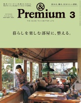 &Premium (アンド プレミアム) 2020年 3月号 [暮らしを楽しむ部屋に、整える。] パッケージ画像