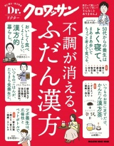 Dr.クロワッサン　不調が消える、ふだん漢方 パッケージ画像