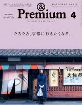 &Premium (アンド プレミアム) 2020年 4月号 [そろそろ、京都に行きたくなる。] パッケージ画像