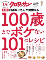 Dr.クロワッサン　最新版 白澤卓二さんが提案する100歳までボケない101のレシピ パッケージ画像