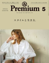 &Premium (アンド プレミアム) 2020年 5月号 [スタイルと生き方。] パッケージ画像