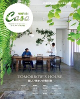 Casa BRUTUS特別編集　美しい住まいの教科書 パッケージ画像