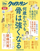 Dr.クロワッサン　最新版　何歳からでも骨は強くなる パッケージ画像