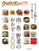 クロワッサン特別編集　肉・魚・野菜のおかず200 パッケージ画像