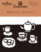 & Premium特別編集 お茶とコーヒー、そしてカフェ。 パッケージ画像