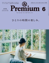 &Premium (アンド プレミアム) 2020年 6月号 [ひとりの時間の楽しみ。] パッケージ画像