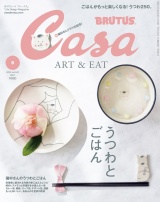 Casa BRUTUS (カーサ・ブルータス) 2020年 5月号 [うつわとごはん] パッケージ画像