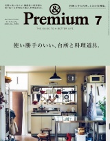 &Premium (アンド プレミアム) 2020年 7月号 [使い勝手のいい、台所と料理道具。] パッケージ画像