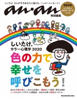 アンアン特別編集　しいたけ．カラー心理学 2020 パッケージ画像