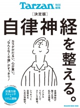 Tarzan特別編集 決定版 自律神経を整える。 パッケージ画像