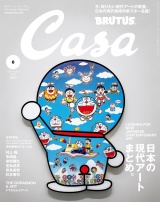 Casa BRUTUS (カーサ・ブルータス) 2020年 6月号 [日本の現代アートまとめ。] パッケージ画像