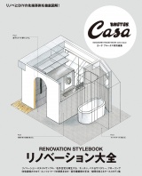 Casa BRUTUS特別編集　リノベーション大全 パッケージ画像