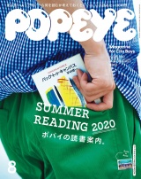 POPEYE(ポパイ) 2020年 8月号 [ポパイの読書案内。] パッケージ画像