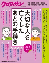 クロワッサン特別編集 大切な人を亡くしたあとの手続き パッケージ画像