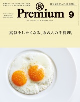 &Premium (アンド プレミアム) 2020年 9月号 [真似をしたくなる、あの人の手料理。] パッケージ画像