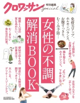 クロワッサン特別編集　女性の不調、解消BOOK パッケージ画像