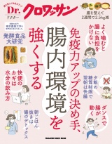 Dr.クロワッサン　免疫力アップの決め手、腸内環境を強くする パッケージ画像