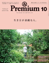 &Premium (アンド プレミアム) 2020年 10月号 [生き方が素敵な人。] パッケージ画像