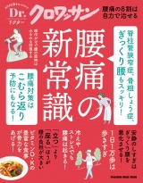 Dr.クロワッサン　脊柱管狭窄症、骨粗しょう症、ぎっくり腰もスッキリ！　腰痛の新常識 パッケージ画像