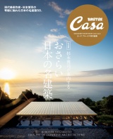 【完全版】Casa BRUTUS特別編集 杉本博司が案内する おさらい日本の名建築 パッケージ画像