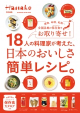 Hanako特別編集 18人の料理家が考えた、日本のおいしさ簡単レシピ。 パッケージ画像