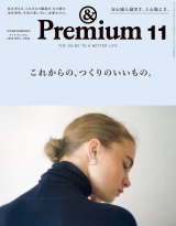 &Premium (アンド プレミアム) 2020年 11月号 [これからの、つくりのいいもの。] パッケージ画像