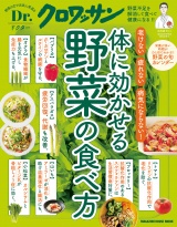 Dr.クロワッサン　体に効かせる野菜の食べ方 パッケージ画像