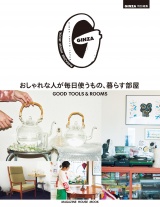 GINZA特別編集 おしゃれな人が毎日使うもの、暮らす部屋 パッケージ画像