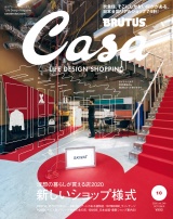 Casa BRUTUS (カーサ・ブルータス) 2020年 10月号 [理想の暮らしが買える店2020 新しいショップ様式] パッケージ画像