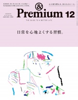 &Premium (アンド プレミアム) 2020年 12月号 [日常を心地よくする習慣。] パッケージ画像