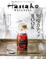 Hanako WELLNESS 免疫力アップBOOK パッケージ画像