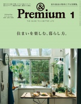 &Premium (アンド プレミアム) 2021年 1月号 [住まいを楽しむ、暮らし方。] パッケージ画像