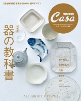 【新装版】Casa BRUTUS特別編集 器の教科書 パッケージ画像