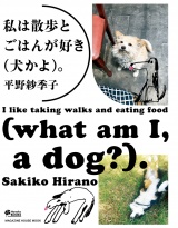 私は散歩とごはんが好き（犬かよ）。 パッケージ画像