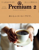 &Premium (アンド プレミアム) 2021年 2月号 [おいしいコーヒーライフ。] パッケージ画像