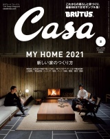 Casa BRUTUS (カーサ・ブルータス) 2021年 2月号 [MY HOME 2021 新しい家のつくり方] パッケージ画像