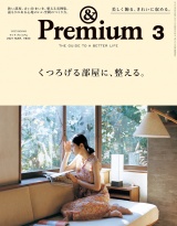 &Premium (アンド プレミアム) 2021年 3月号 [くつろげる部屋に、整える。] パッケージ画像