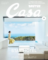 Casa BRUTUS (カーサ・ブルータス) 2021年 3月号 [STAY HOTEL　癒やしの宿] パッケージ画像