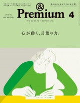 &Premium (アンド プレミアム) 2021年 4月号 [心が動く、言葉の力。] パッケージ画像