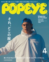 POPEYE(ポパイ) 2021年 4月号 [それ、どこの服？ 知ってるつもりで、よくわかっていなかったブランドのこと。] パッケージ画像