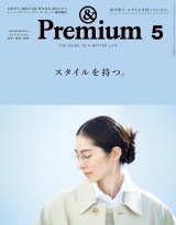 &Premium (アンド プレミアム) 2021年 5月号 [スタイルを持つ。] パッケージ画像