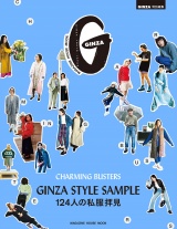 GINZA特別編集 GINZA STYLE SAMPLE パッケージ画像