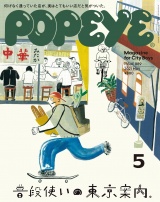 POPEYE(ポパイ) 2021年 5月号 [普段使いの東京案内。] パッケージ画像