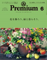 &Premium (アンド プレミアム) 2021年 6月号 [花を飾ろう、緑と暮らそう。] パッケージ画像