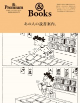 & Premium特別編集 あの人の読書案内。 パッケージ画像