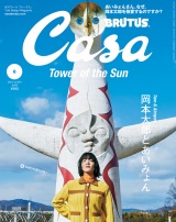 Casa BRUTUS (カーサ・ブルータス) 2021年 6月号 [岡本太郎とあいみょん] パッケージ画像